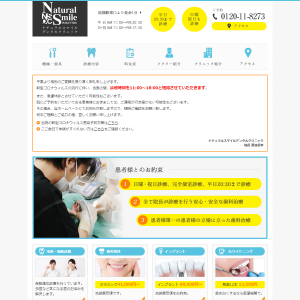 ナチュラルスマイルデンタルクリニック