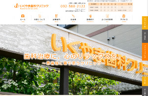 いくやま歯科クリニック