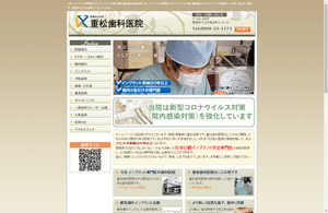 重松歯科医院