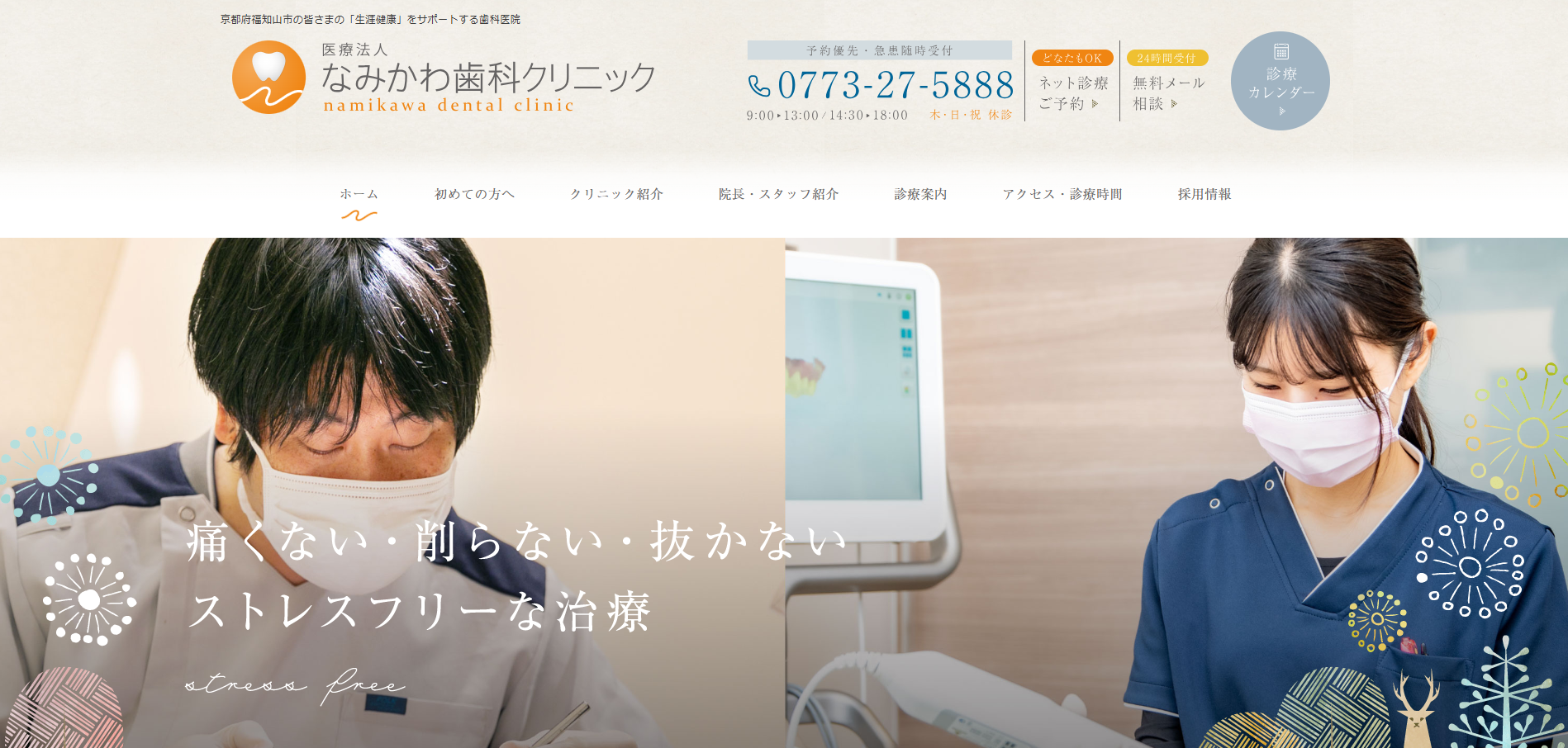 なみかわ歯科クリニック