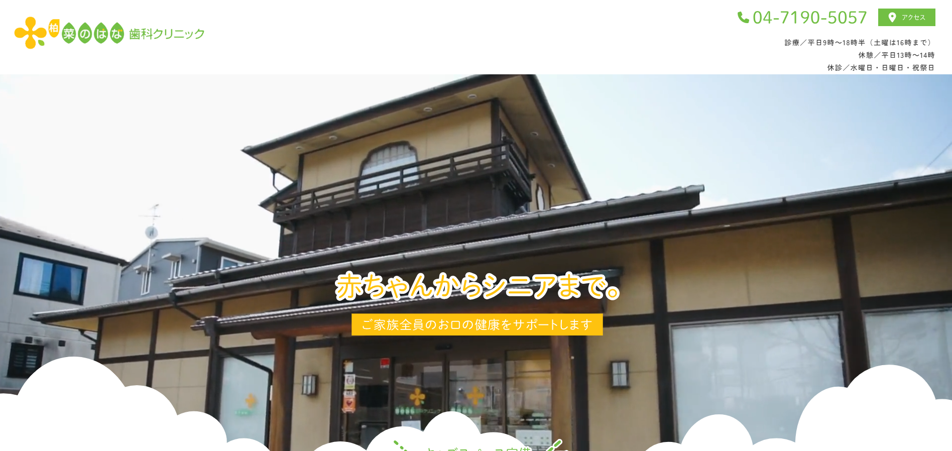 菜のはな歯科クリニック