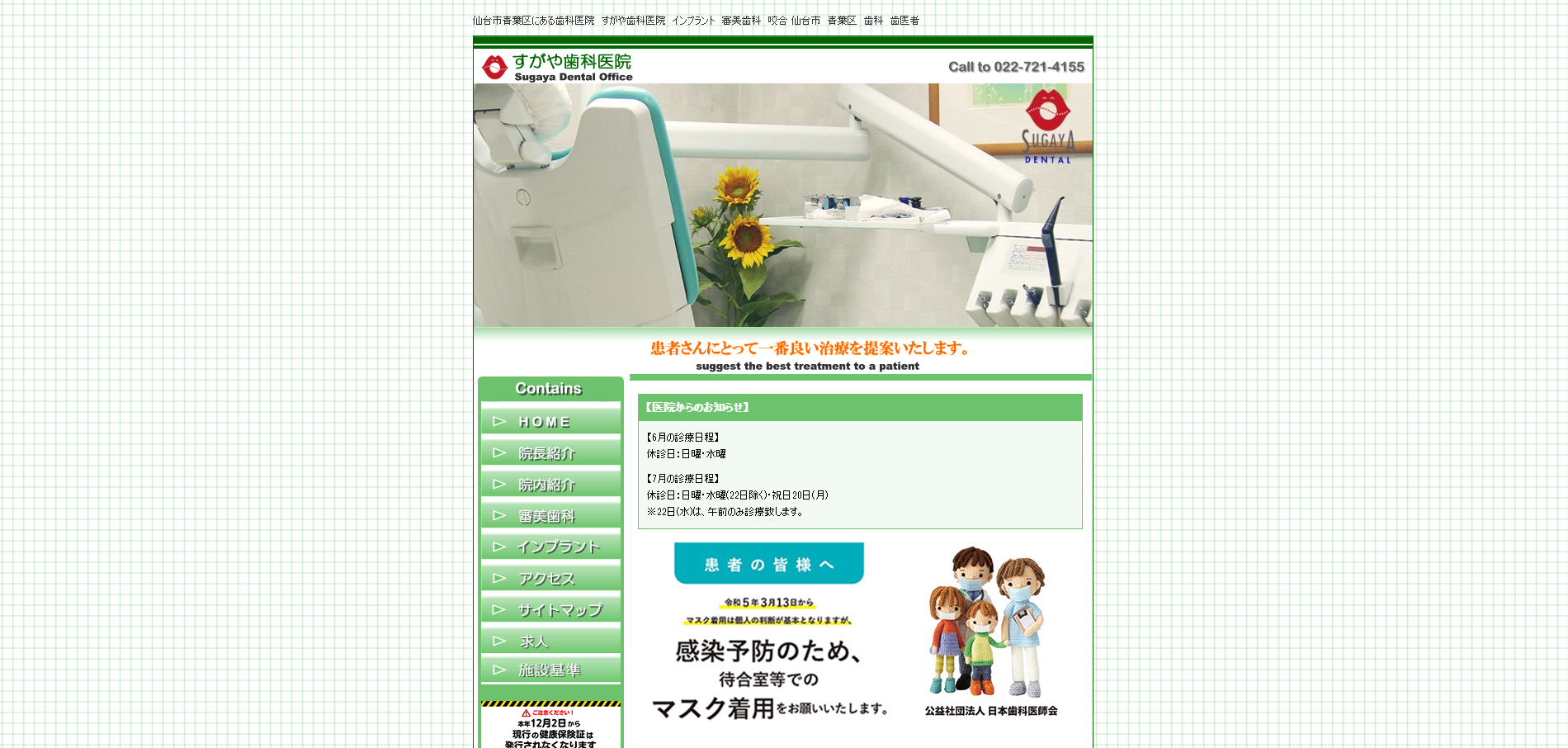 すがや歯科医院