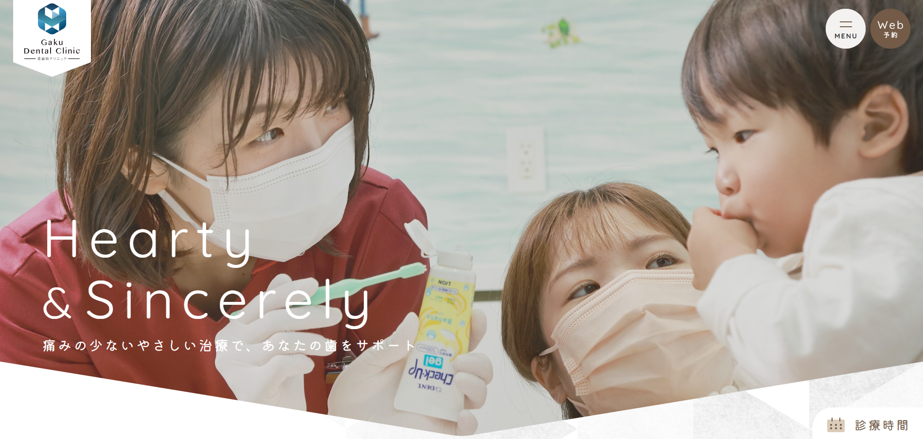 岳歯科クリニックの公式HP