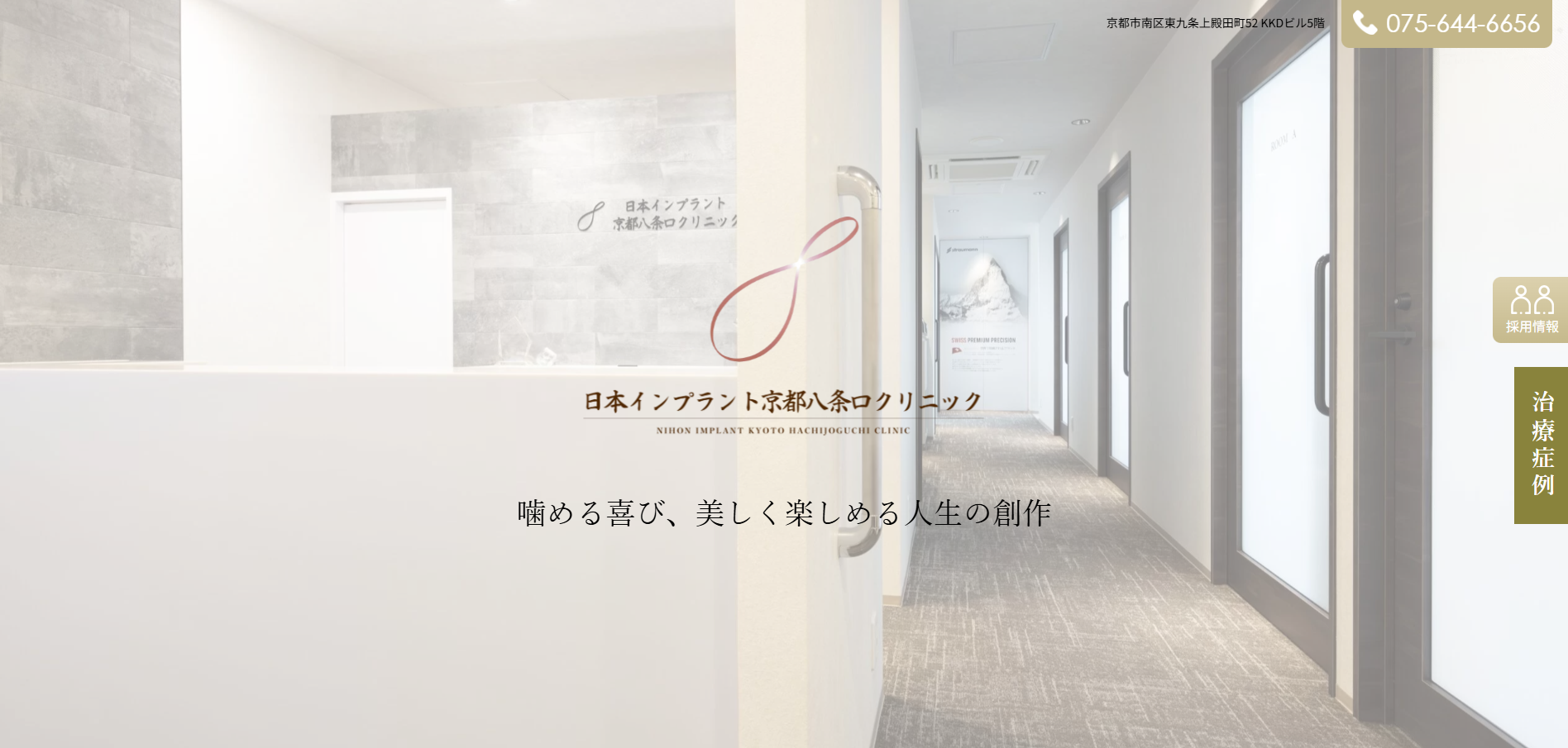 日本インプラント八条口クリニックの公式HP