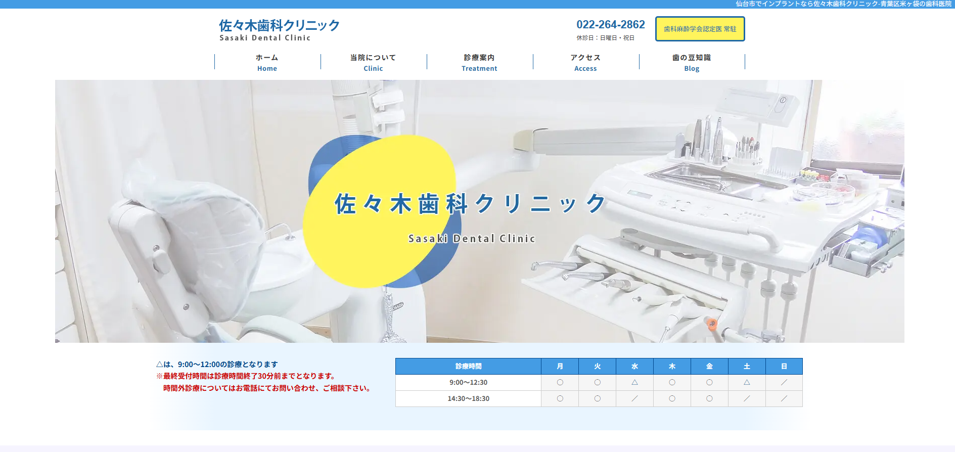 佐々木歯科クリニックの公式HP