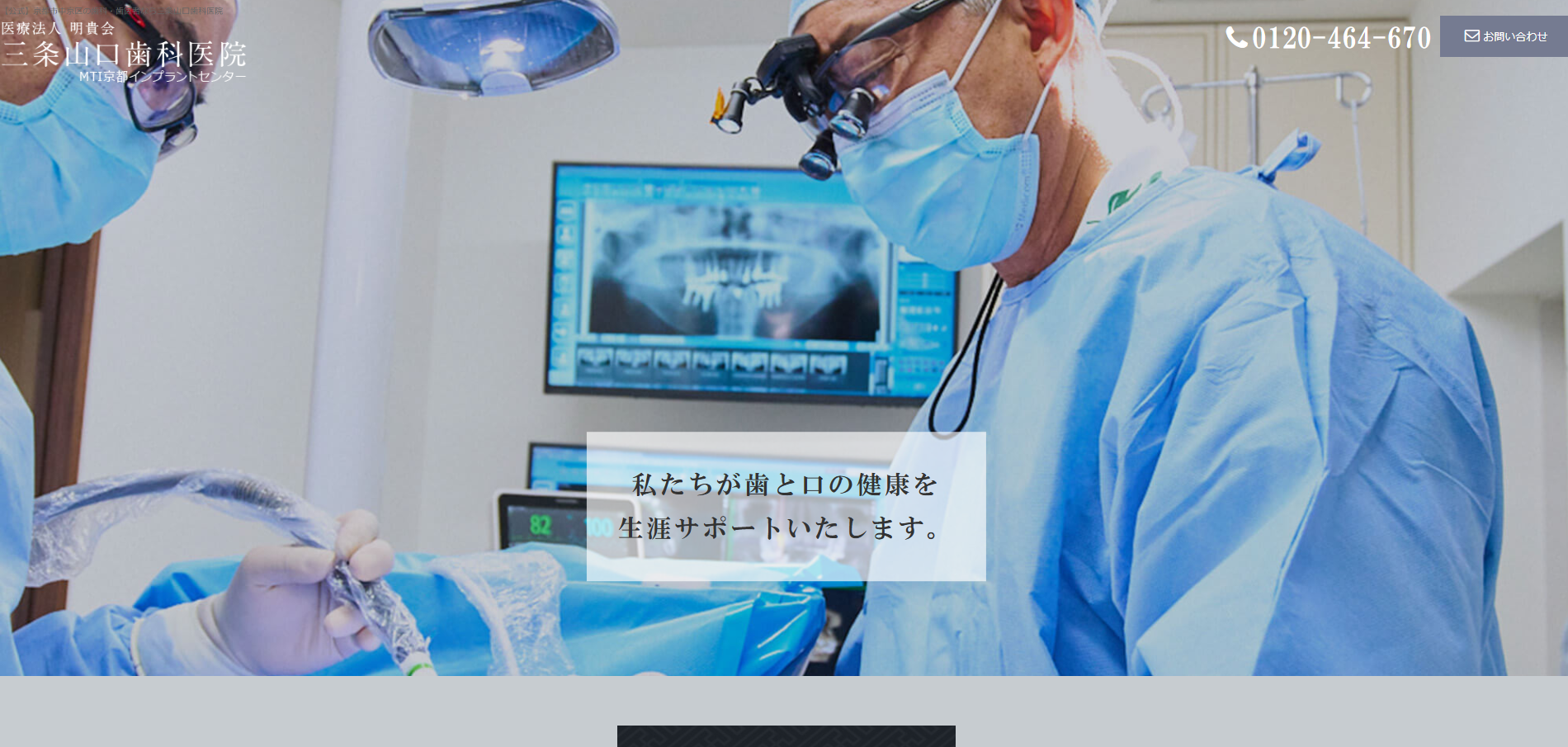 医療法人 明貴会 三条山口歯科医院の公式HP