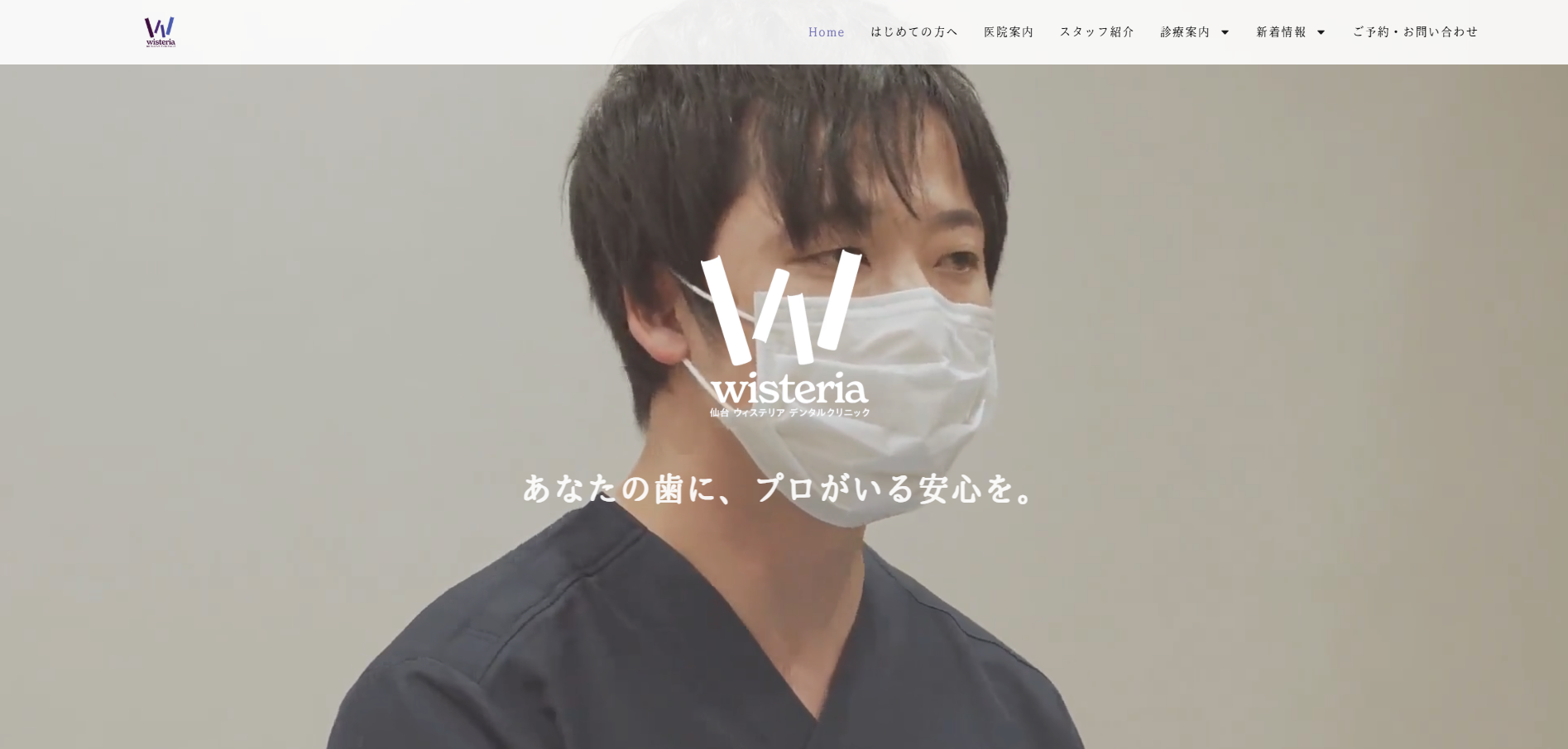 仙台ウィステリアデンタルクリニック