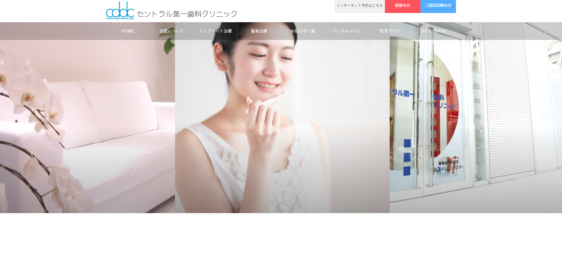 セントラル第一歯科クリニックの公式HP