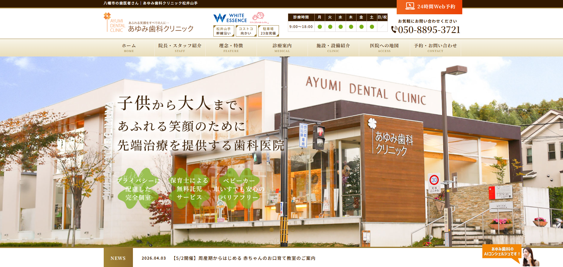 医療法人隆歩会 あゆみ歯科クリニックの公式HP