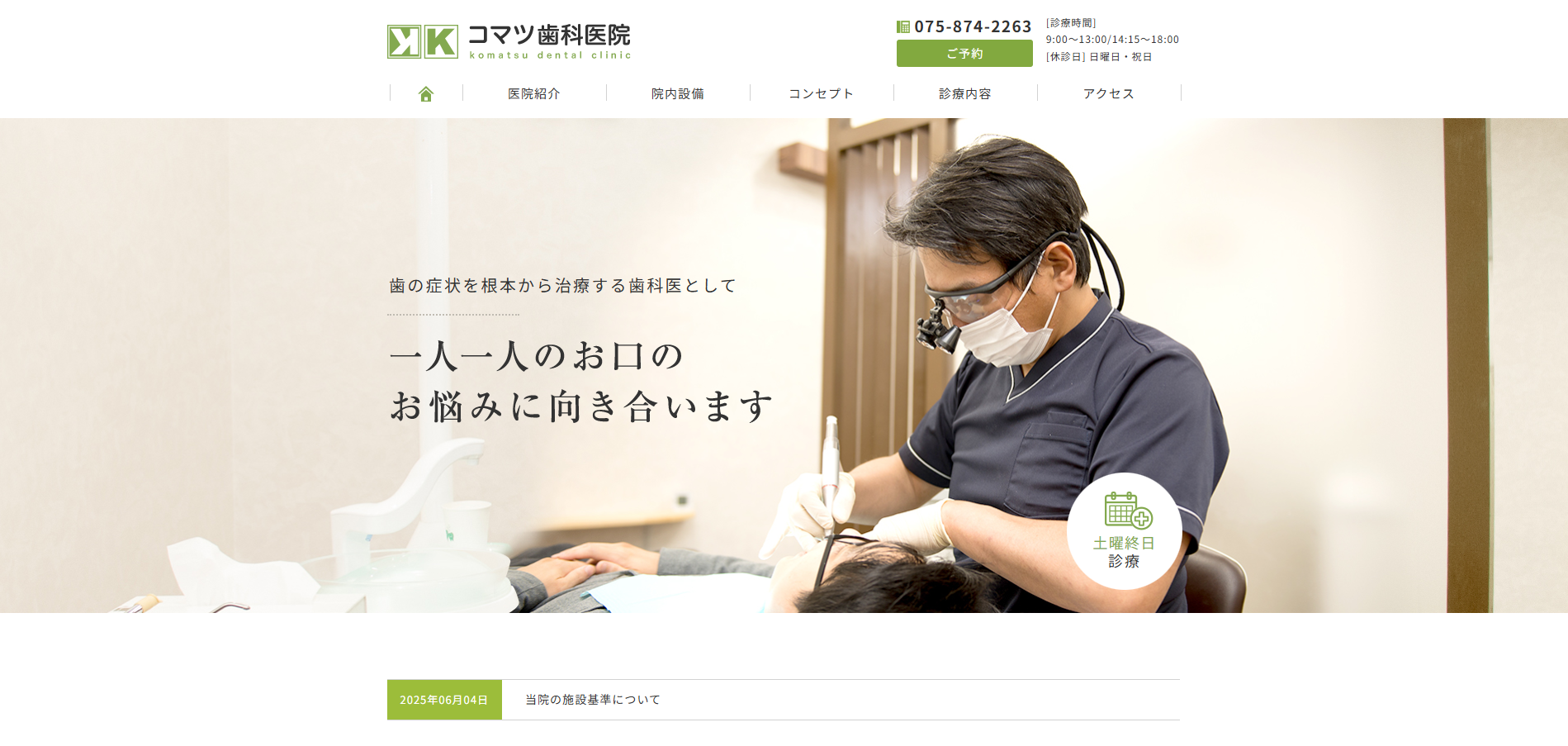 コマツ歯科医院の公式HP