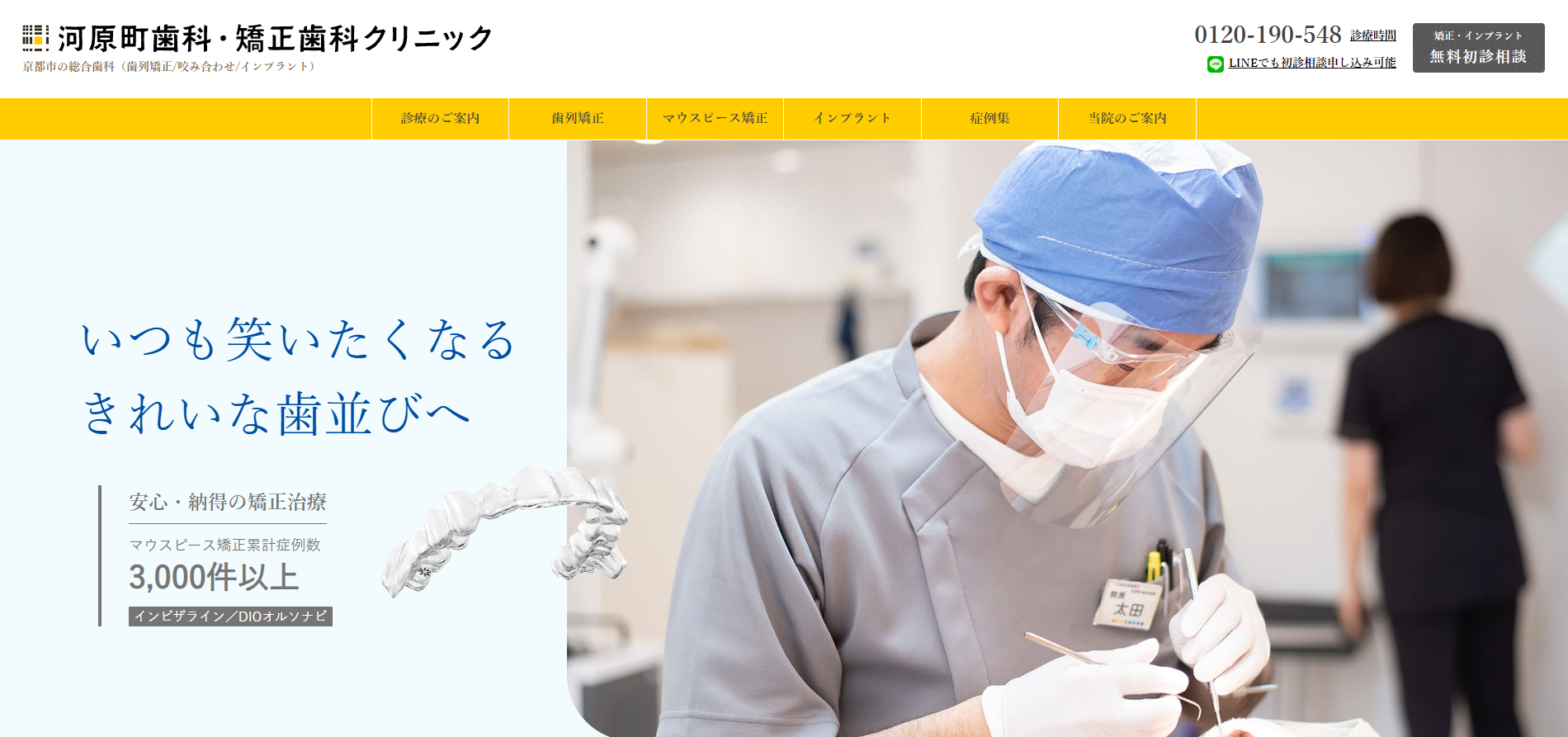 河原町歯科・矯正歯科クリニックの公式HP