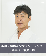 萩原 聡 理事長