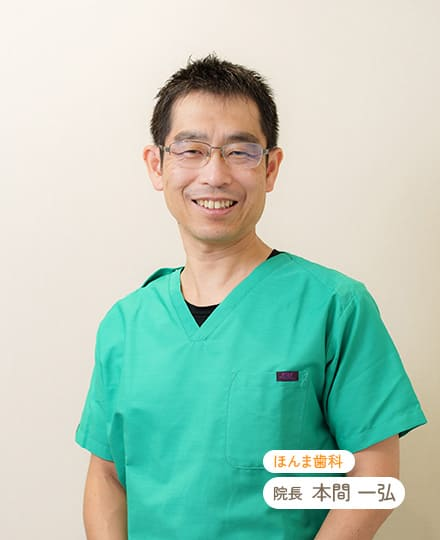 本間 一弘院長