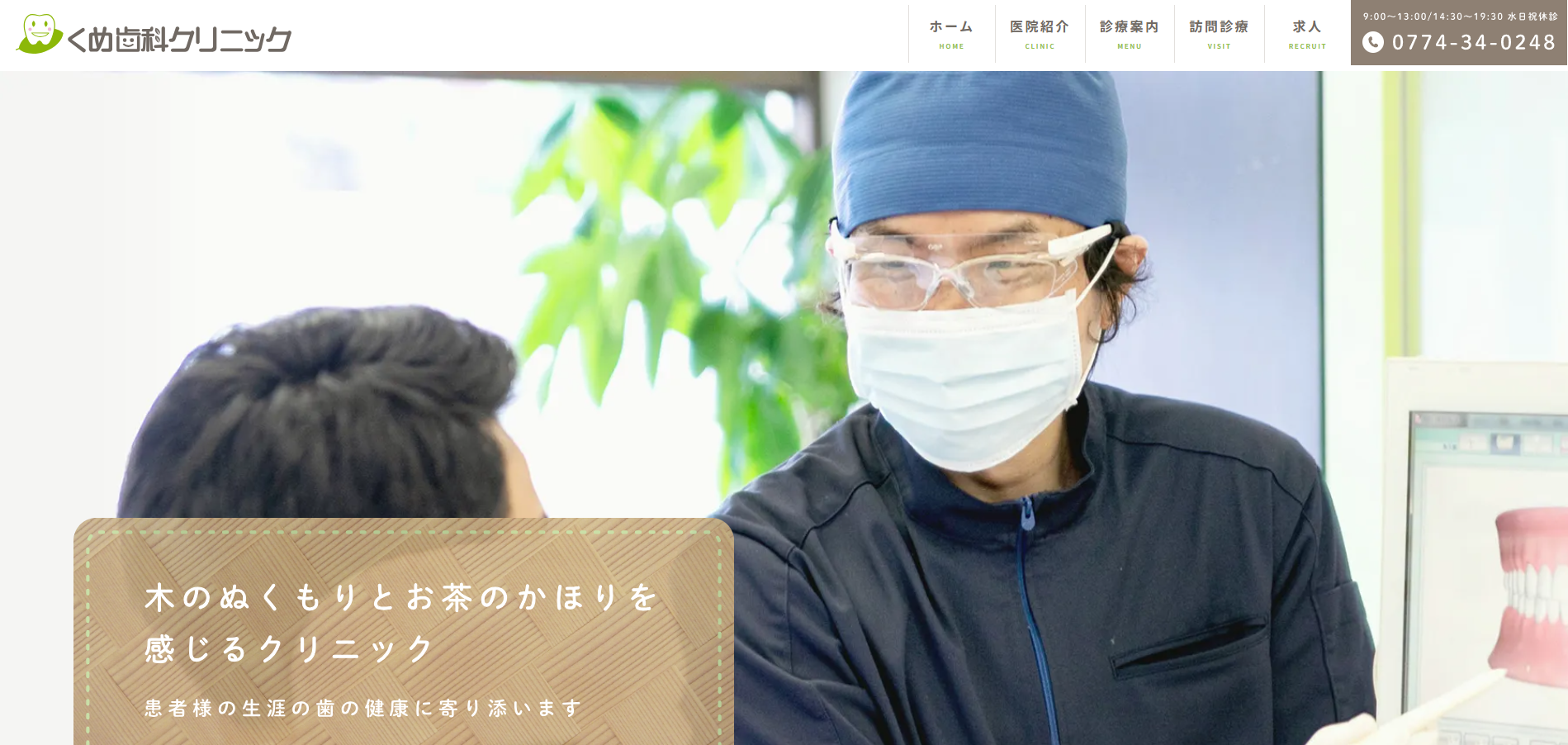 くめ歯科クリニックの公式HP