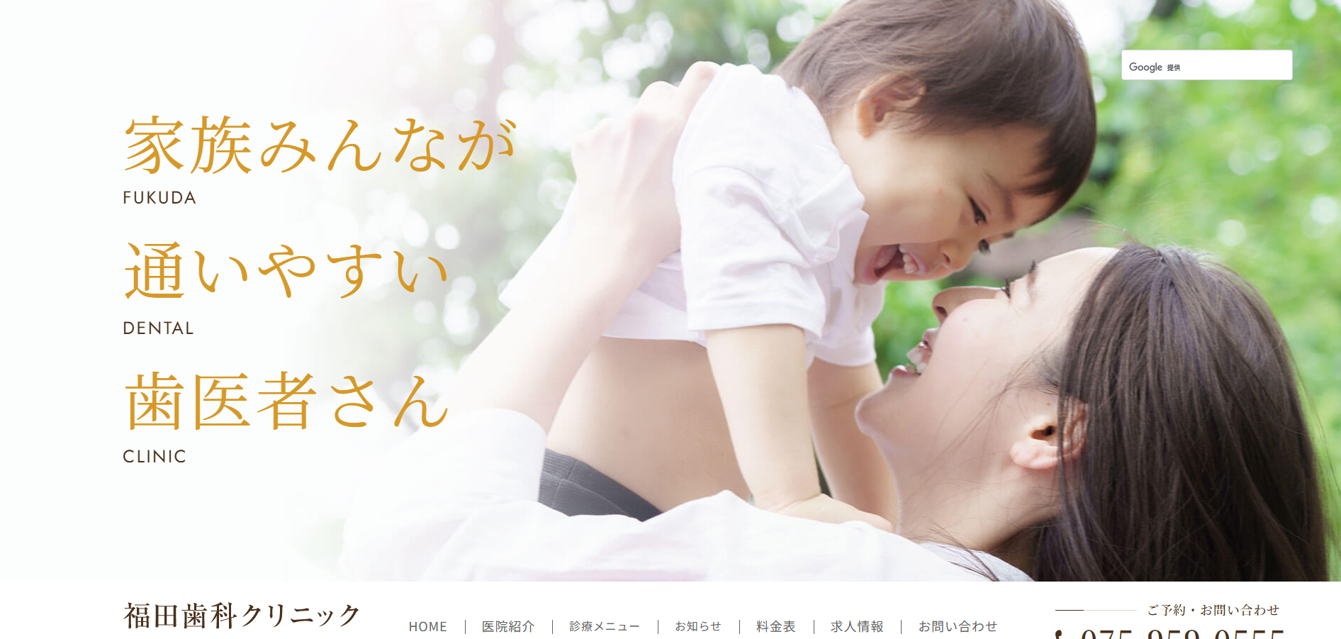 福田歯科クリニックの公式HP