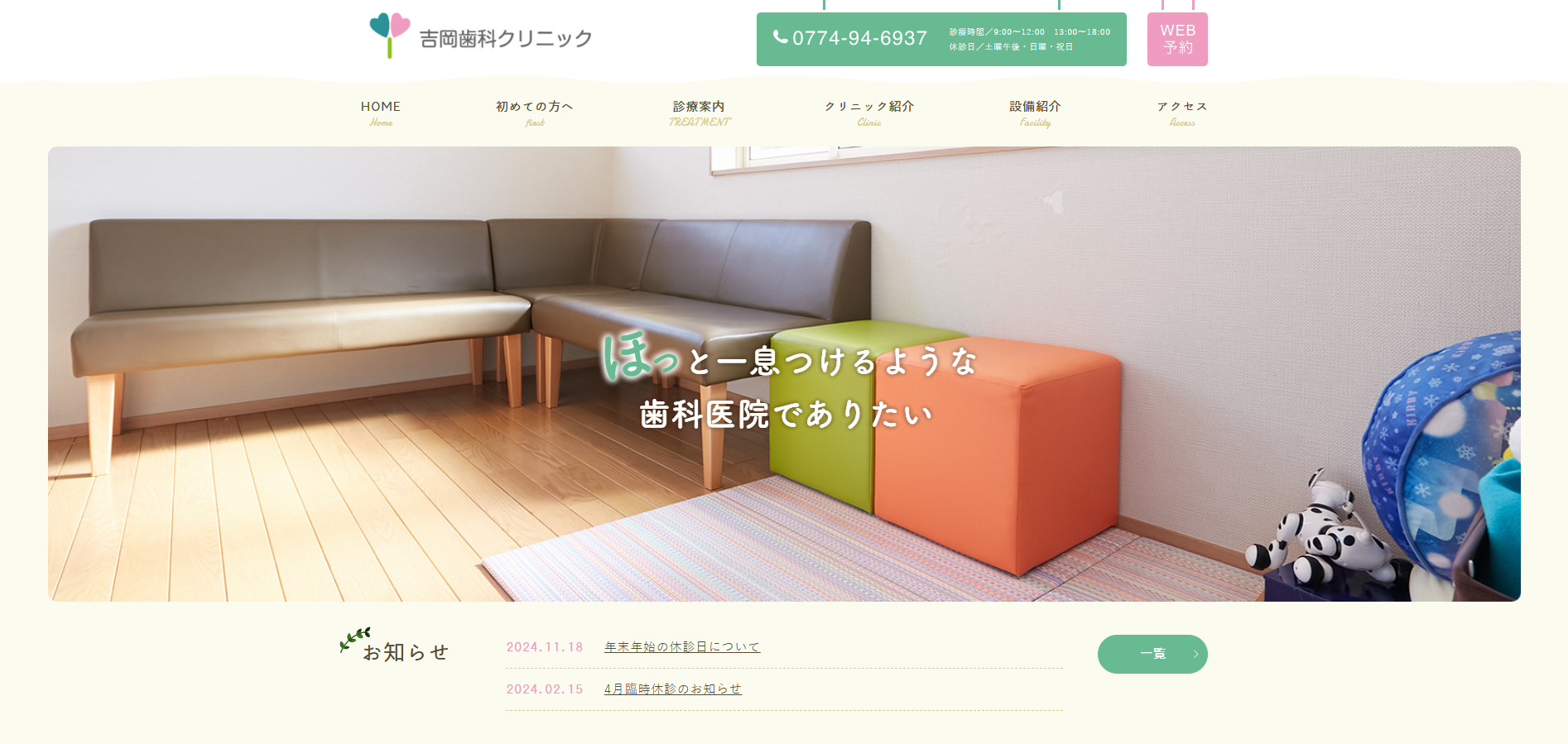吉岡歯科クリニックの公式HP