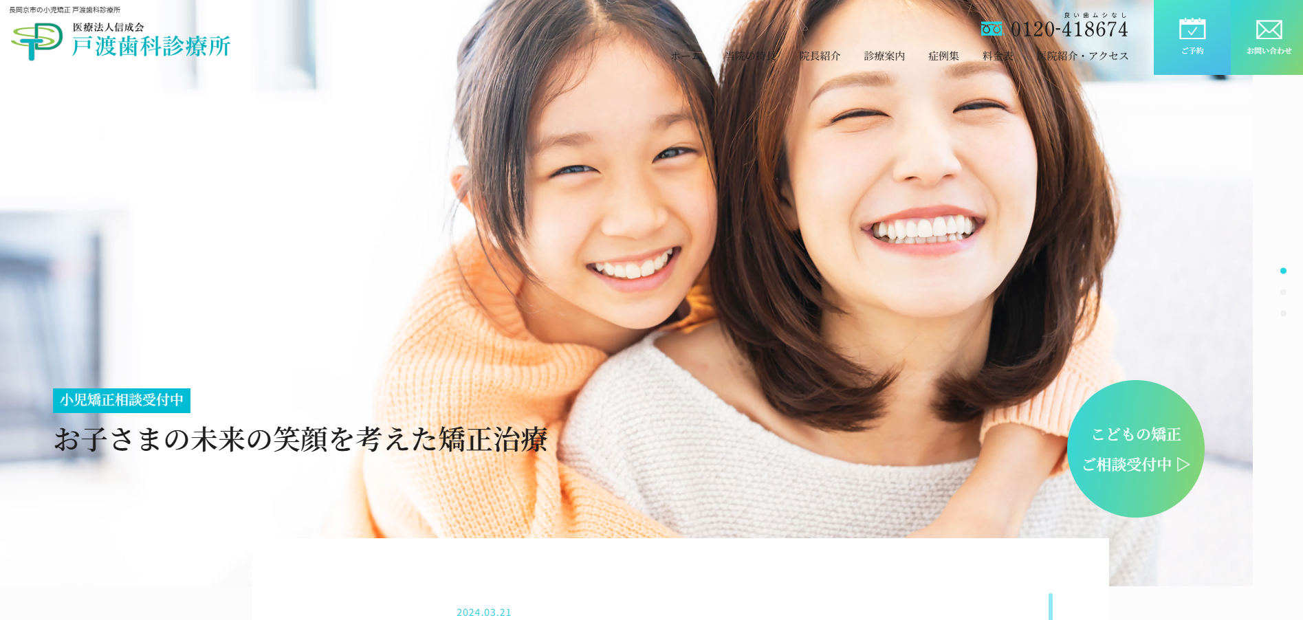 戸渡歯科診療所の公式HP