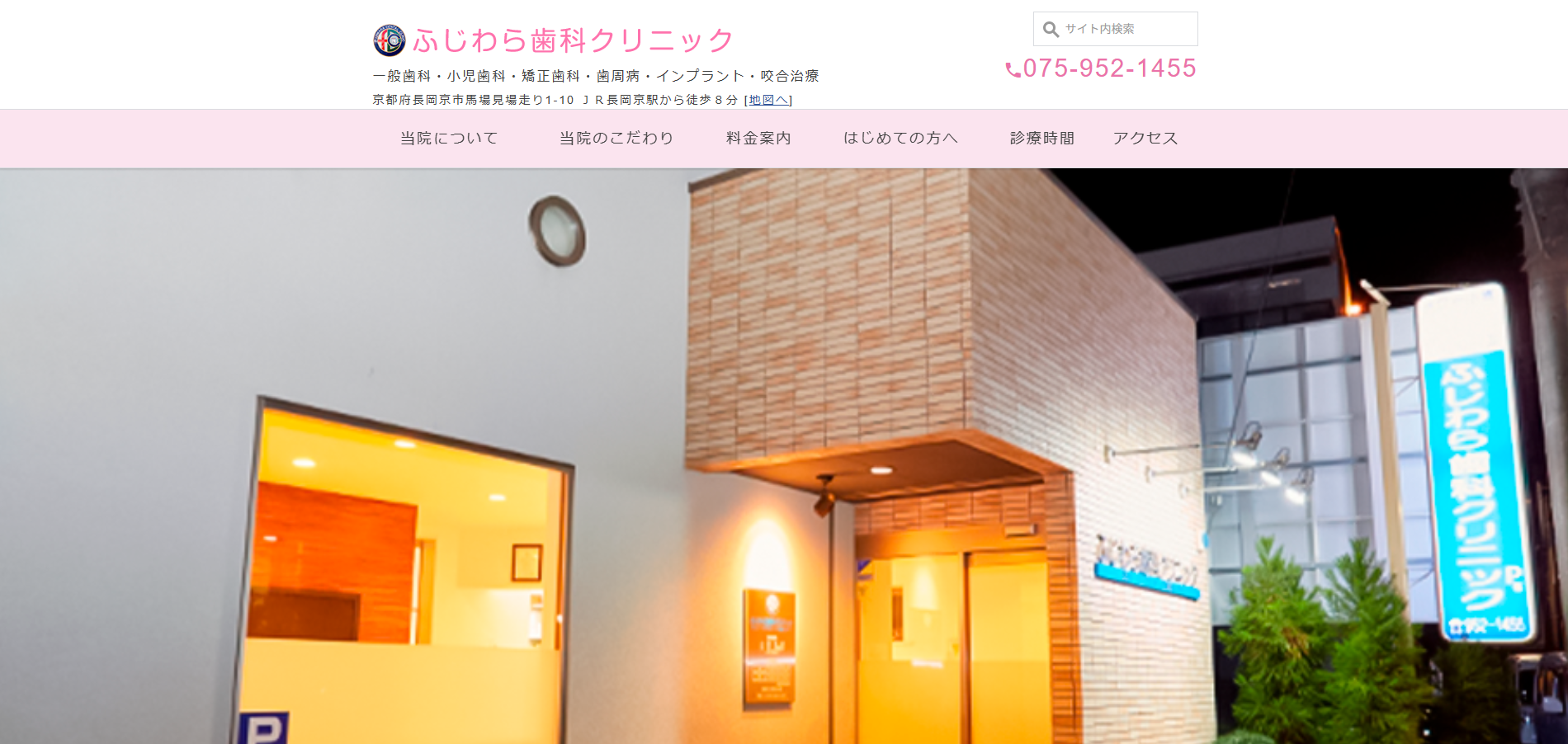 ふじわら歯科クリニックの公式HP