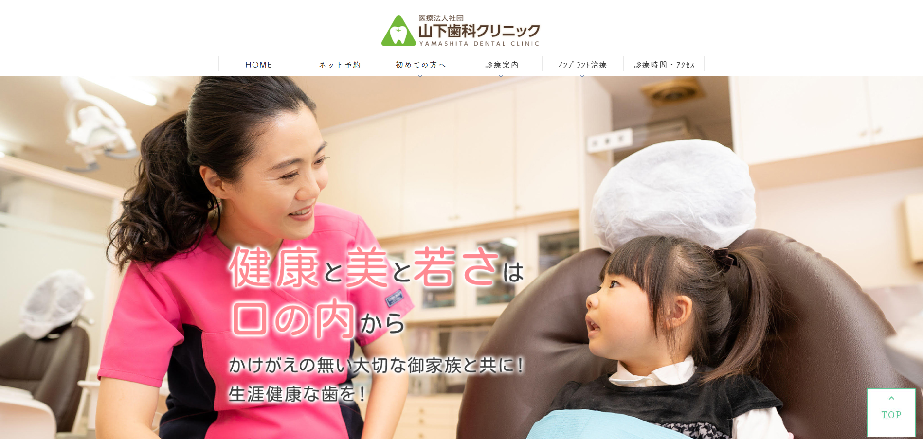 山下歯科クリニックの公式HP