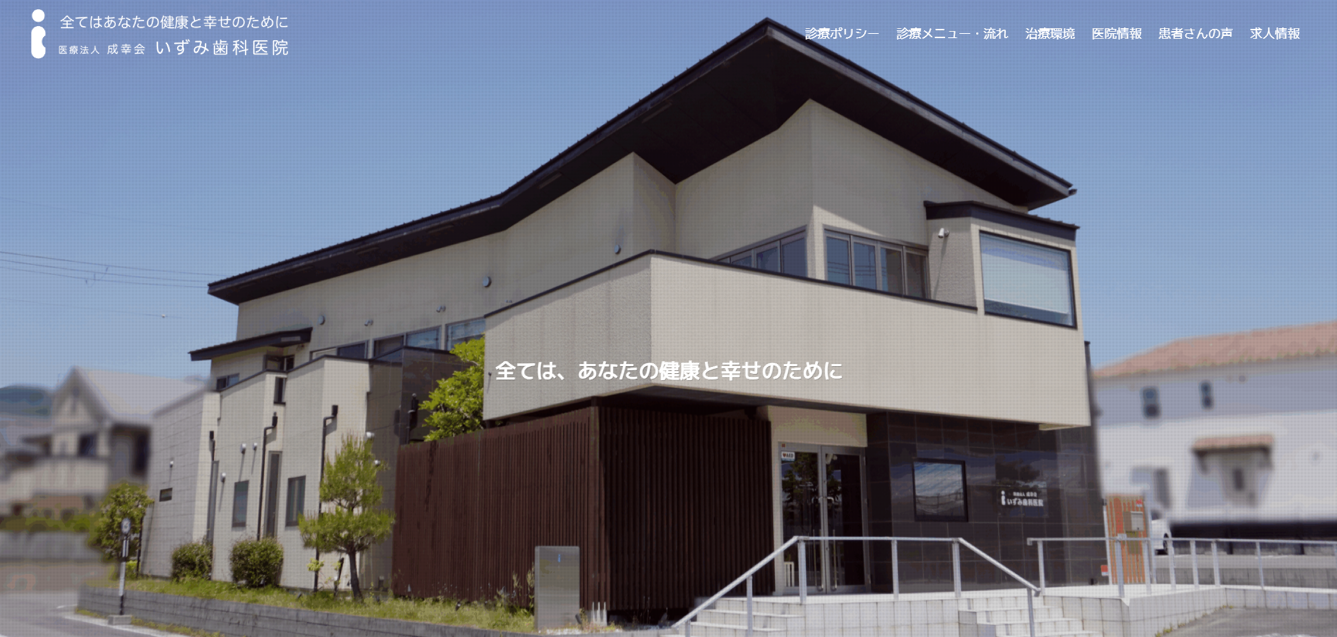 いずみ歯科医院の公式HP