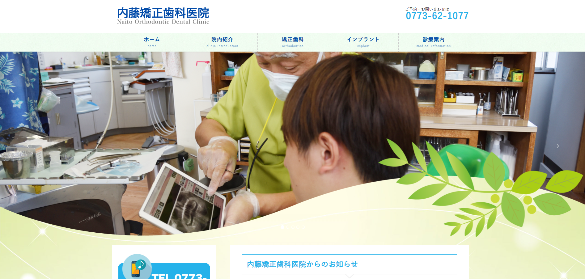 内藤矯正歯科医院の公式HP