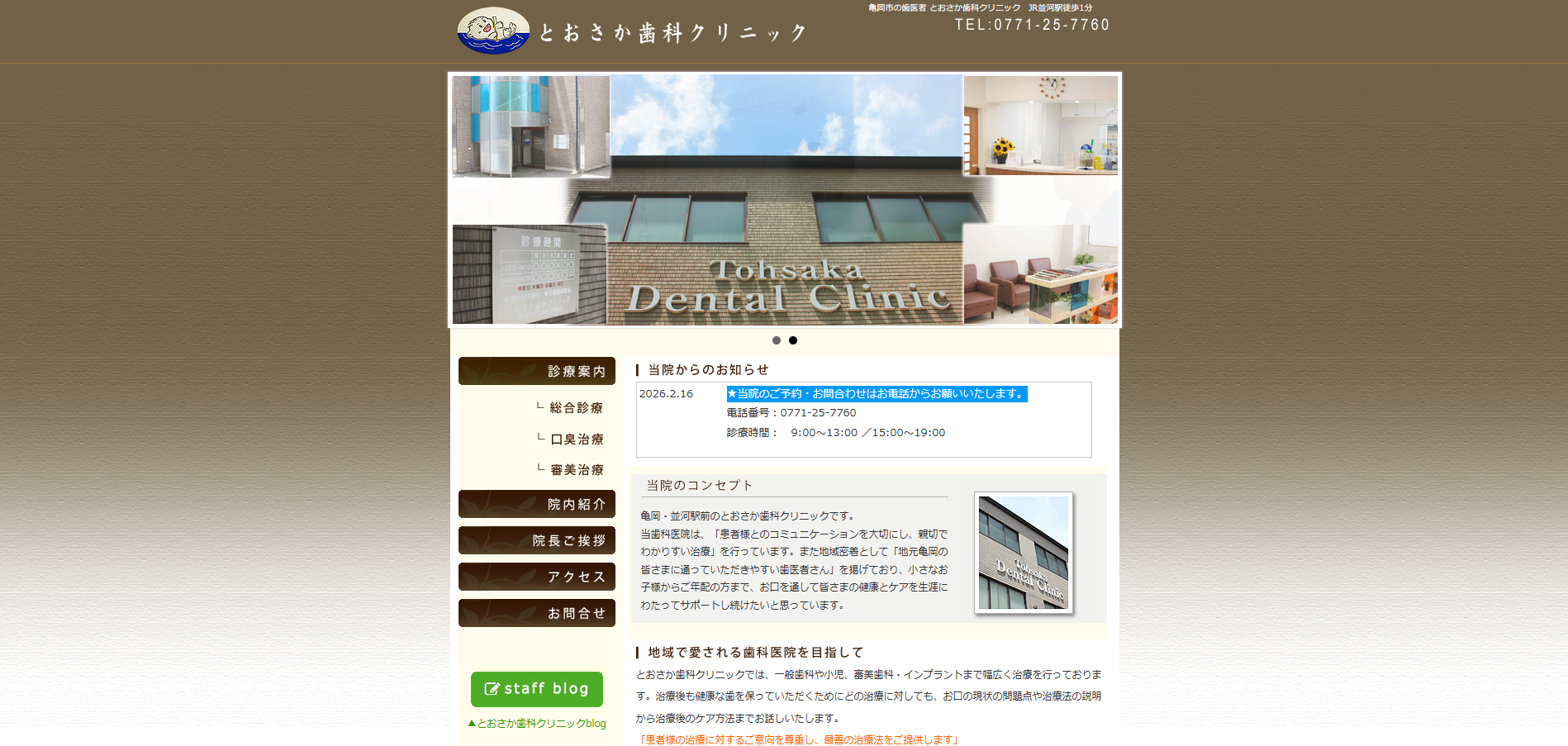 とおさかクリニックの公式HP