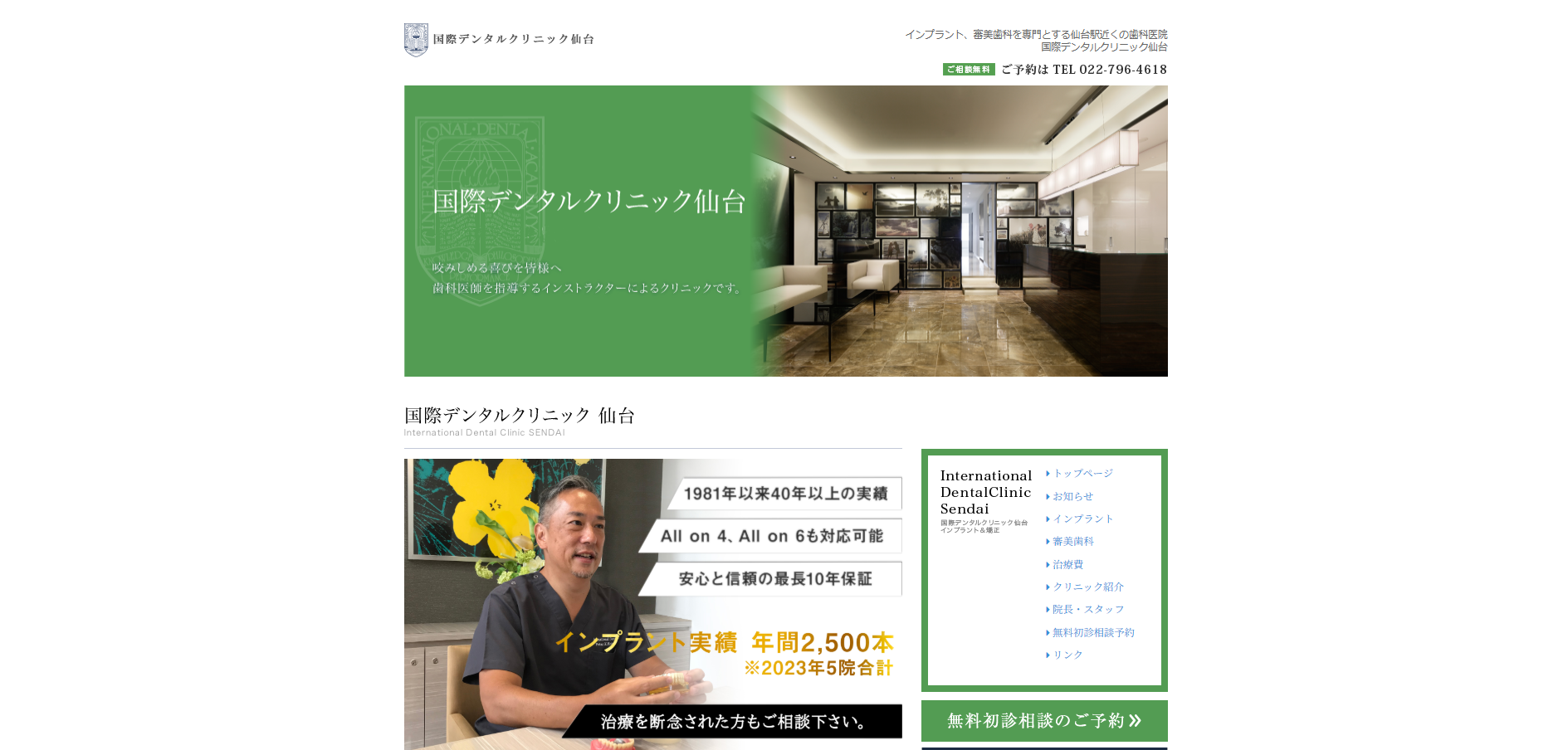 国際デンタルクリニック仙台の公式HP