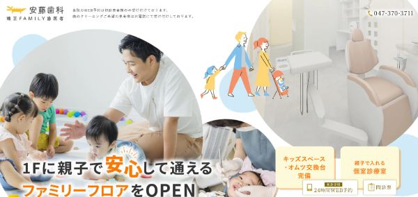 安藤歯科 矯正FAMILY歯医者の公式HPキャプチャ