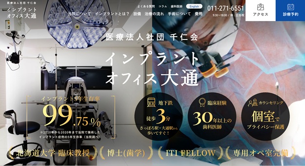 インプラントオフィス大通