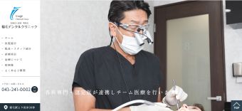 稲毛デンタルクリニック