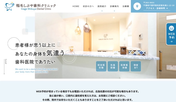 稲毛しぶや歯科クリニック