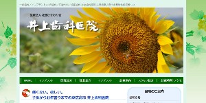 井上歯科医院