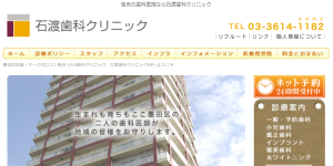 石渡歯科クリニック