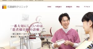 石渡歯科クリニック