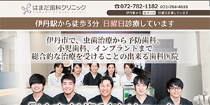  はまだ歯科クリニック