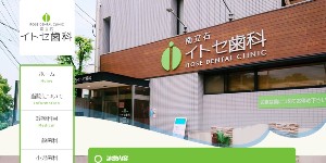 イトセ歯科
