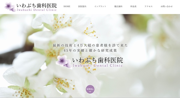 いわぶち歯科医院