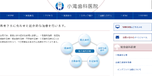 小滝歯科医院