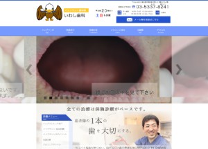 いわし歯科