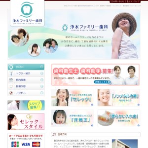 浄水ファミリー歯科