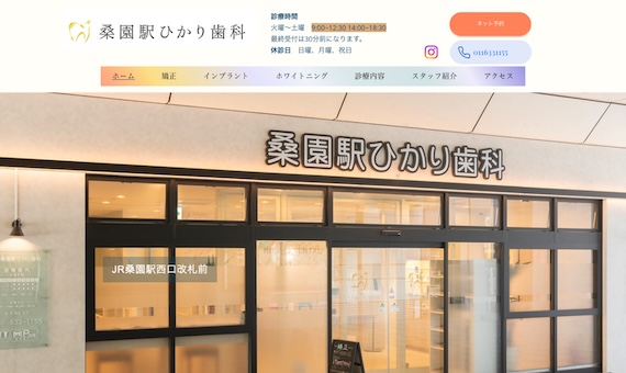 桑園駅ひかり歯科