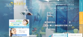 海岸歯科室