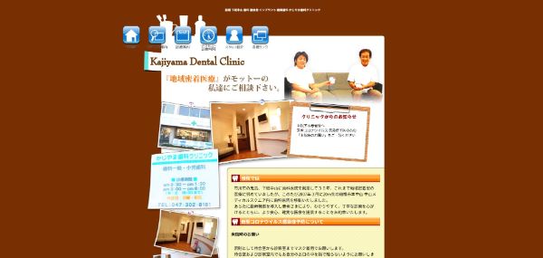 かじやま歯科クリニックの公式HPキャプチャ