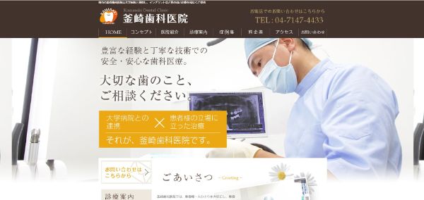 釜崎歯科医院の公式HPキャプチャ