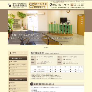 亀田歯科医院
