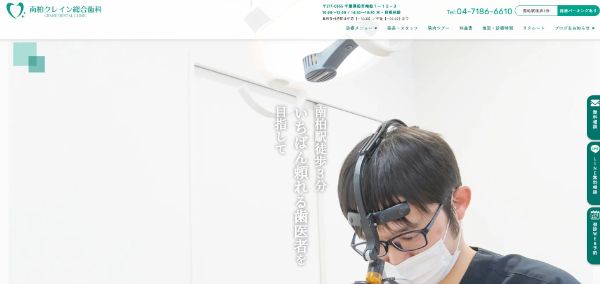 南柏クレイン総合歯科の公式HPキャプチャ