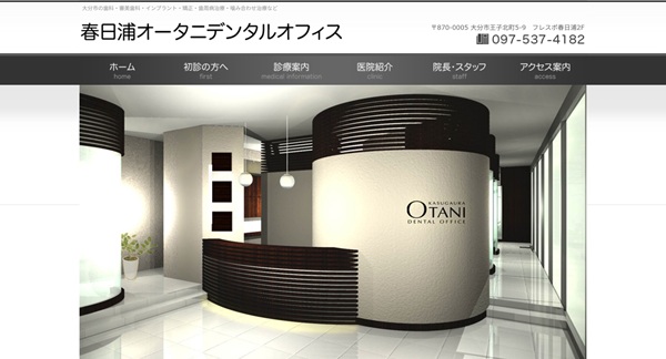 春日浦オータニデンタルオフィス公式HPキャプチャ