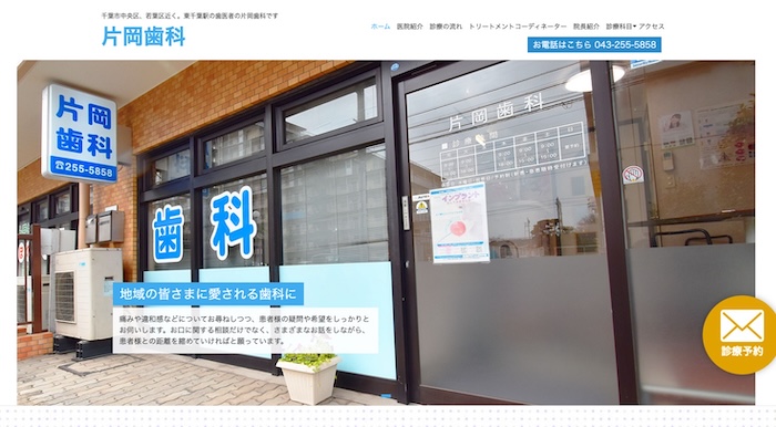片岡歯科