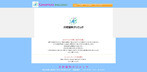 川村歯科クリニック