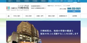 川崎市立川崎病院 公式サイトキャプチャ